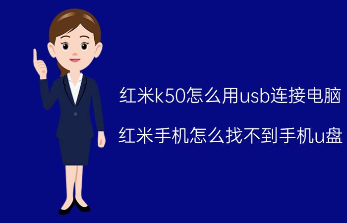 红米k50怎么用usb连接电脑 红米手机怎么找不到手机u盘？